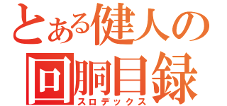 とある健人の回胴目録（スロデックス）