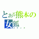 とある熊本の女狐（スザンヌ）