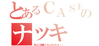 とあるＣＡＳ主のナツキ（年より結構うえにみられる！！）