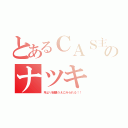 とあるＣＡＳ主のナツキ（年より結構うえにみられる！！）