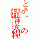 とある鬍の精神食糧（インデックス）