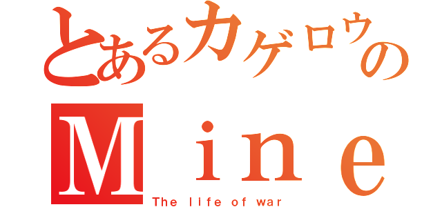 とあるカゲロウのＭｉｎｅｃｒａｆｔ生活（Ｔｈｅ ｌｉｆｅ ｏｆ ｗａｒ）