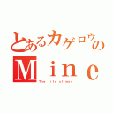 とあるカゲロウのＭｉｎｅｃｒａｆｔ生活（Ｔｈｅ ｌｉｆｅ ｏｆ ｗａｒ）