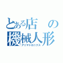 とある店の機械人形（アニマトロニクス）