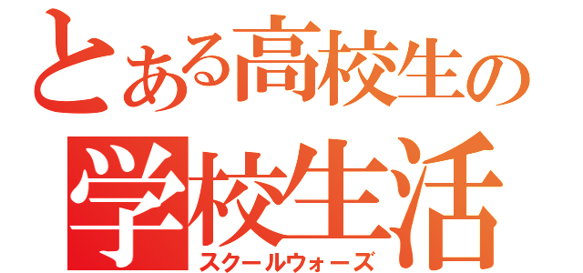 とある高校生の学校生活（スクールウォーズ）