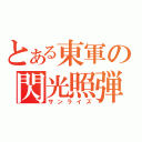 とある東軍の閃光照弾（サンライズ）