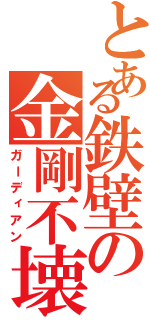 とある鉄壁の金剛不壊（ガーディアン）