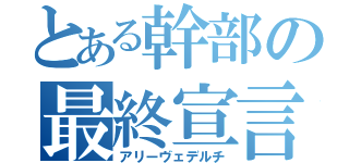 とある幹部の最終宣言（アリーヴェデルチ）