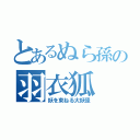 とあるぬら孫の羽衣狐（妖を束ねる大妖怪）