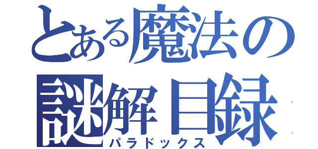 とある魔法の謎解目録（パラドックス）