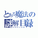 とある魔法の謎解目録（パラドックス）