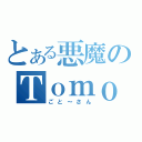 とある悪魔のＴｏｍｏ（ごと～さん）