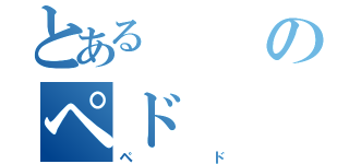 とあるのペド（ペド）