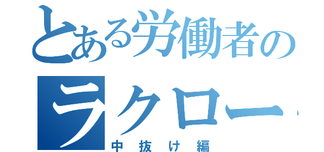 とある労働者のラクロー記録（中抜け編）