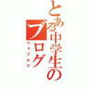 とある中学生のブログ（ウェブログ）