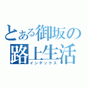 とある御坂の路上生活（インデックス）