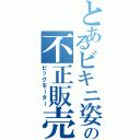 とあるビキニ姿の不正販売業（ビッグモーター）