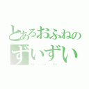 とあるおふねのずいずい（ズイ （ง˘ω˘）วズイ）