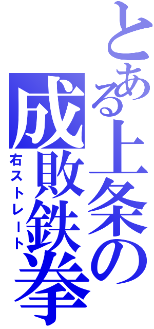 とある上条の成敗鉄拳Ⅱ（右ストレート）