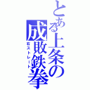 とある上条の成敗鉄拳Ⅱ（右ストレート）