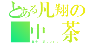 とある凡翔の宮中綠茶（Ｂ＋ Ｓｔｏｒｙ）