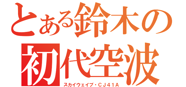 とある鈴木の初代空波（スカイウェイブ・ＣＪ４１Ａ）