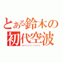 とある鈴木の初代空波（スカイウェイブ・ＣＪ４１Ａ）