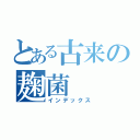 とある古来の麹菌（インデックス）