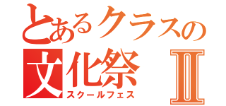 とあるクラスの文化祭Ⅱ（スクールフェス）