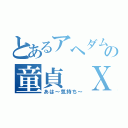 とあるアヘダムの童貞 Ｘ ０１（あは～気持ち～）