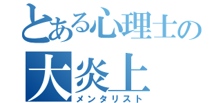 とある心理士の大炎上（メンタリスト）