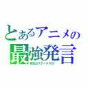 とあるアニメの最強発言（貧乳はステータスだ！）