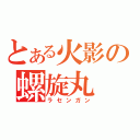 とある火影の螺旋丸（ラセンガン）