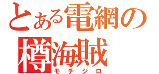 とある電網の樽海賊（モチジロ）