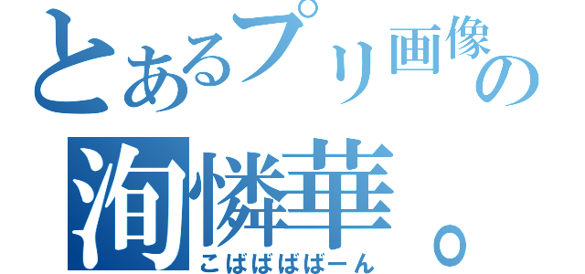 とあるプリ画像の洵憐華。（こばばばばーん）