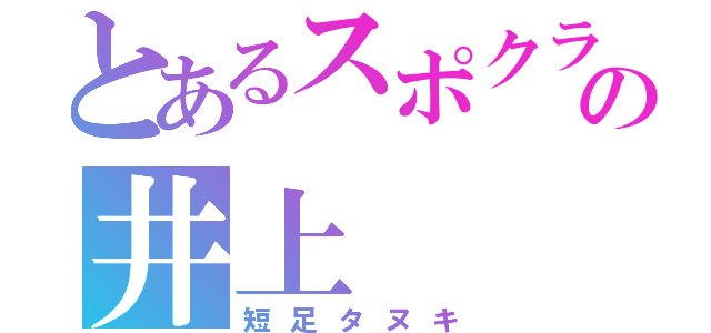 とあるスポクラの井上（短足タヌキ）