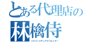 とある代理店の林檎侍（ハイパーメディアクリエイター）