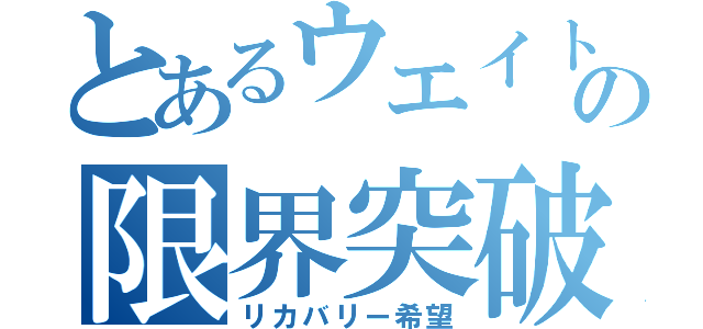 とあるウエイト厨の限界突破（リカバリー希望）