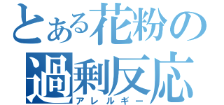 とある花粉の過剰反応（アレルギー）