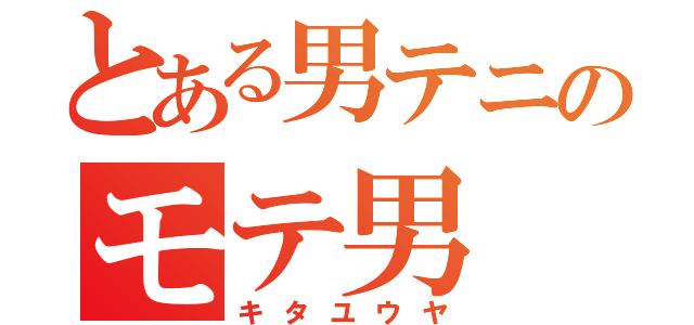 とある男テニのモテ男（キタユウヤ）