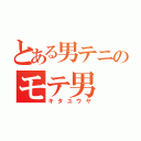 とある男テニのモテ男（キタユウヤ）