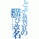 とある裁判官の遊び改名Ⅱ（ジャッジ→ギャッチｗ）