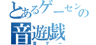 とあるゲーセンの音遊戯（音ゲー）