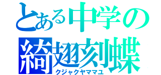 とある中学の綺翅刻蝶（クジャクヤママユ）