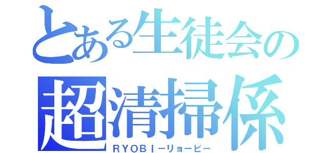 とある生徒会の超清掃係（ＲＹＯＢＩ－リョービ－）