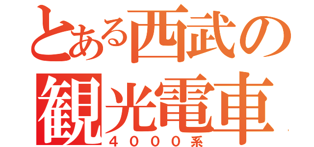 とある西武の観光電車（４０００系）