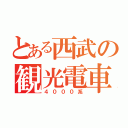 とある西武の観光電車（４０００系）