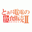 とある電電の飲食販売Ⅱ（たぴ☆ちゅろ）