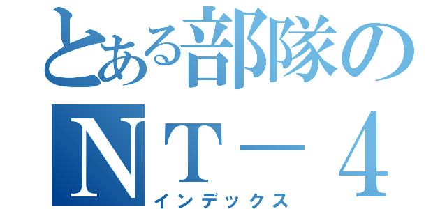 とある部隊のＮＴ－４３０Ｋ（インデックス）