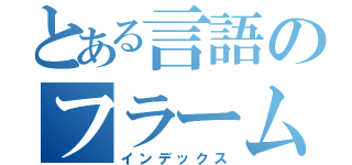 とある言語のフラームワーク（インデックス）